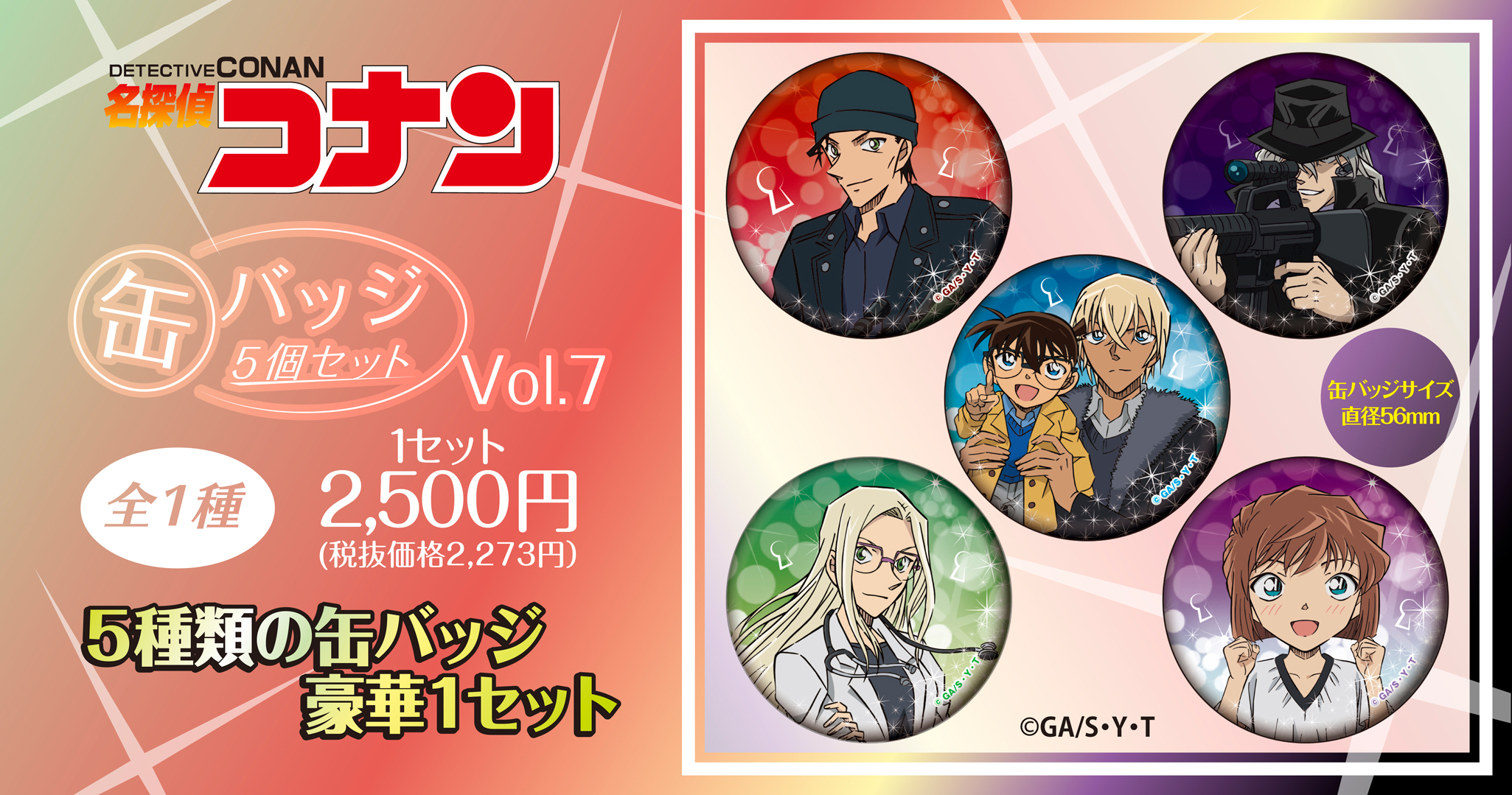名探偵コナン　缶バッジ5個セットV7