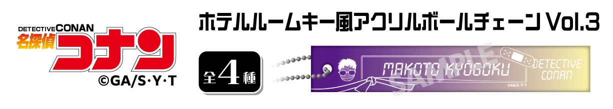 名探偵コナン　ホテルルームキー風アクリルボールチェーンVol.3　京極真