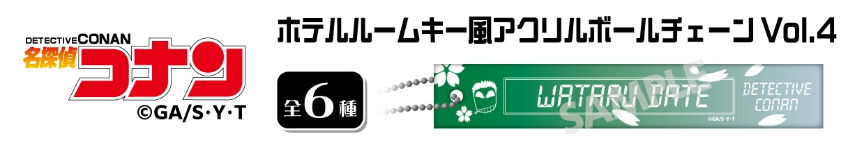 名探偵コナン　ホテルルームキー風アクリルボールチェーンVol.4　伊達航