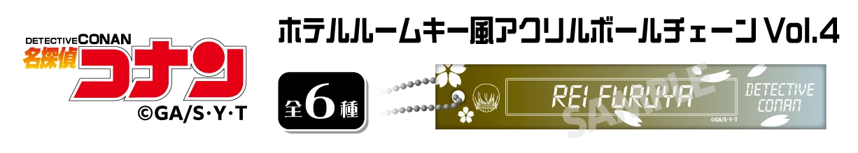 名探偵コナン　ホテルルームキー風アクリルボールチェーンVol.4　降谷零