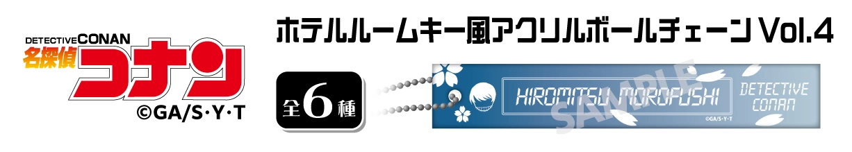 名探偵コナン　ホテルルームキー風アクリルボールチェーンVol.4　諸伏景光