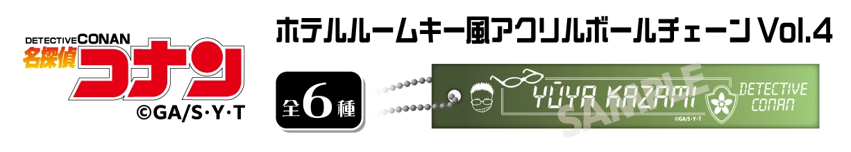 名探偵コナン　ホテルルームキー風アクリルボールチェーンVol.4　風見裕也