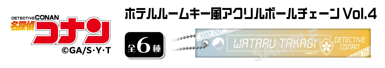 名探偵コナン　ホテルルームキー風アクリルボールチェーンVol.4　高木渉