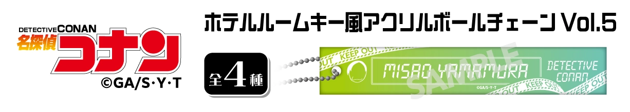 名探偵コナン　ホテルルームキー風アクリルボールチェーンVol.5　山村ミサオ