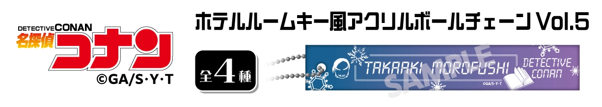 名探偵コナン　ホテルルームキー風アクリルボールチェーンVol.5　諸伏高明