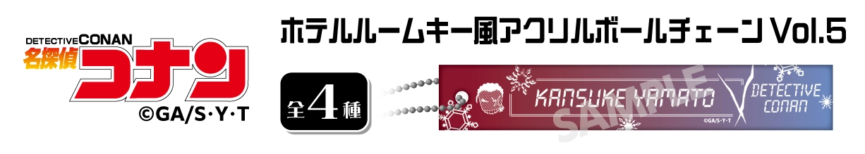 名探偵コナン　ホテルルームキー風アクリルボールチェーンVol.5　大和敢助