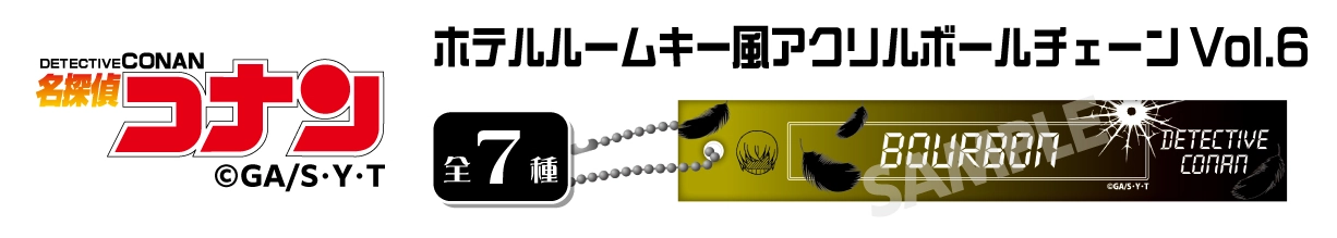 名探偵コナン　ホテルルームキー風アクリルボールチェーンVol.6　バーボン