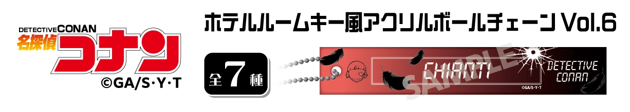 名探偵コナン　ホテルルームキー風アクリルボールチェーンVol.6　キャンティ