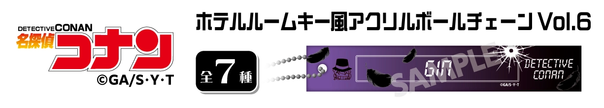 名探偵コナン　ホテルルームキー風アクリルボールチェーンVol.6　ジン