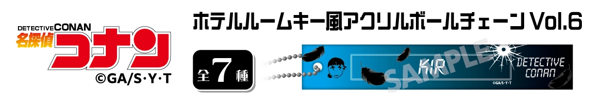 名探偵コナン　ホテルルームキー風アクリルボールチェーンVol.6　キール