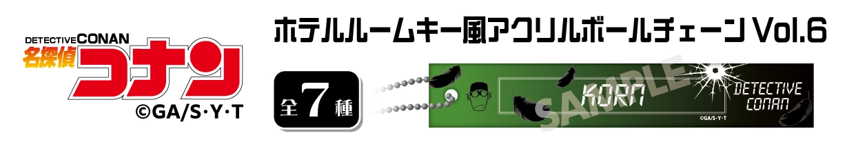 名探偵コナン　ホテルルームキー風アクリルボールチェーンVol.6　コルン
