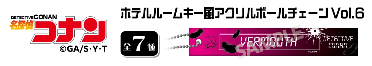 名探偵コナン　ホテルルームキー風アクリルボールチェーンVol.6　ベルモット