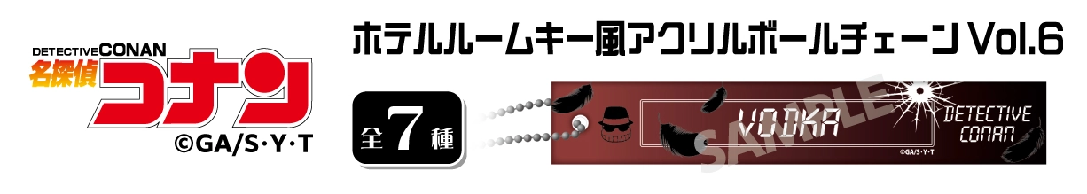 名探偵コナン　ホテルルームキー風アクリルボールチェーンVol.6　ウォッカ