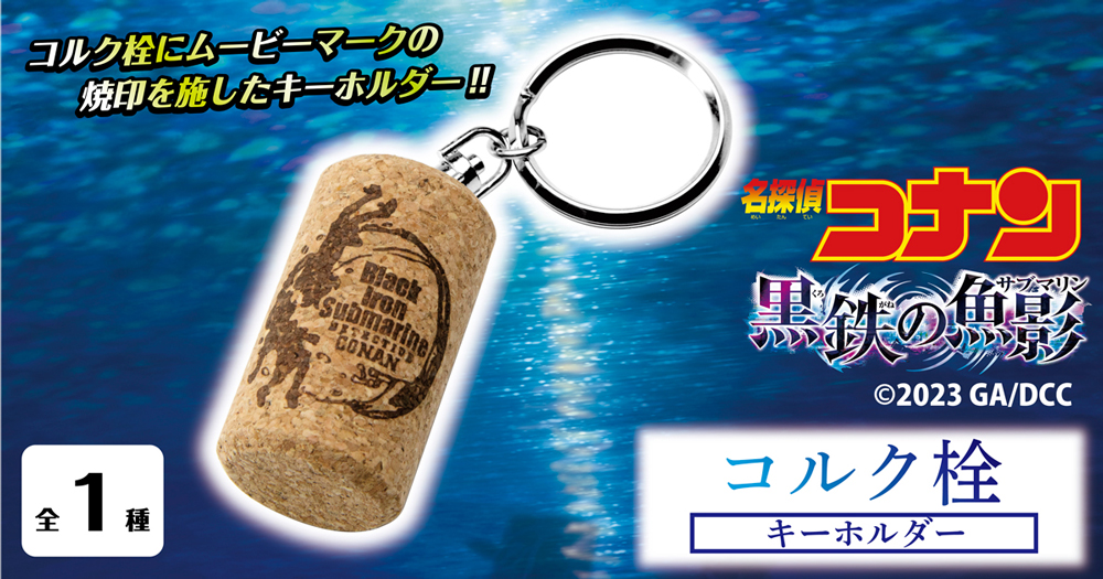 名探偵コナン　黒鉄の魚影(サブマリン)コルクキーホルダー