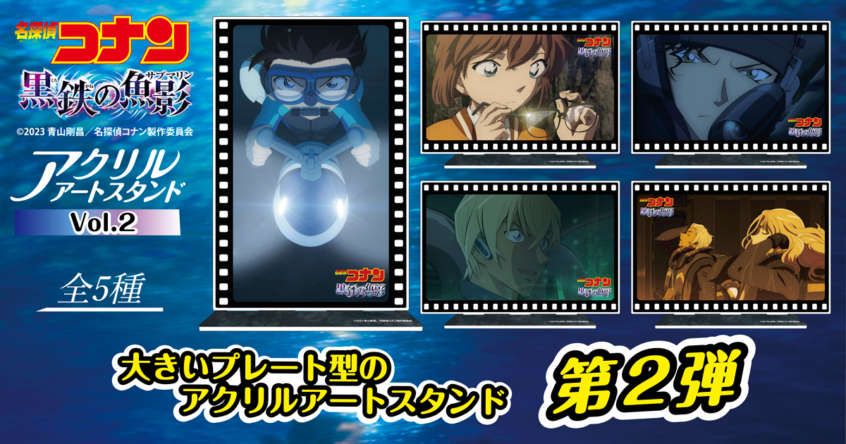 名探偵コナン　黒鉄の魚影(サブマリン)アクリルアートスタンドVol.2
