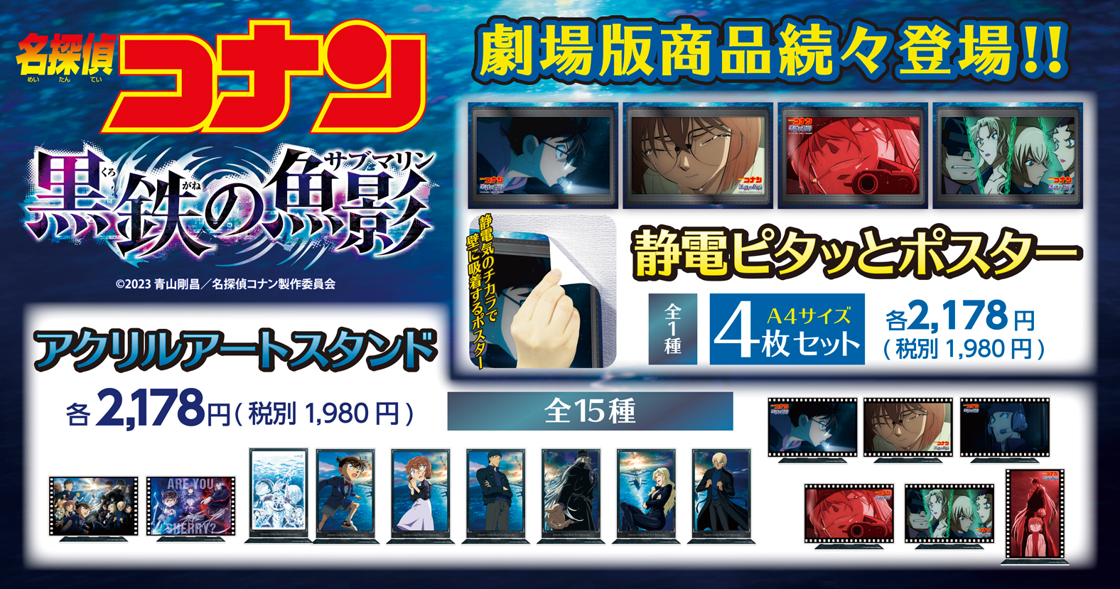 名探偵コナン　黒鉄の魚影(サブマリン)