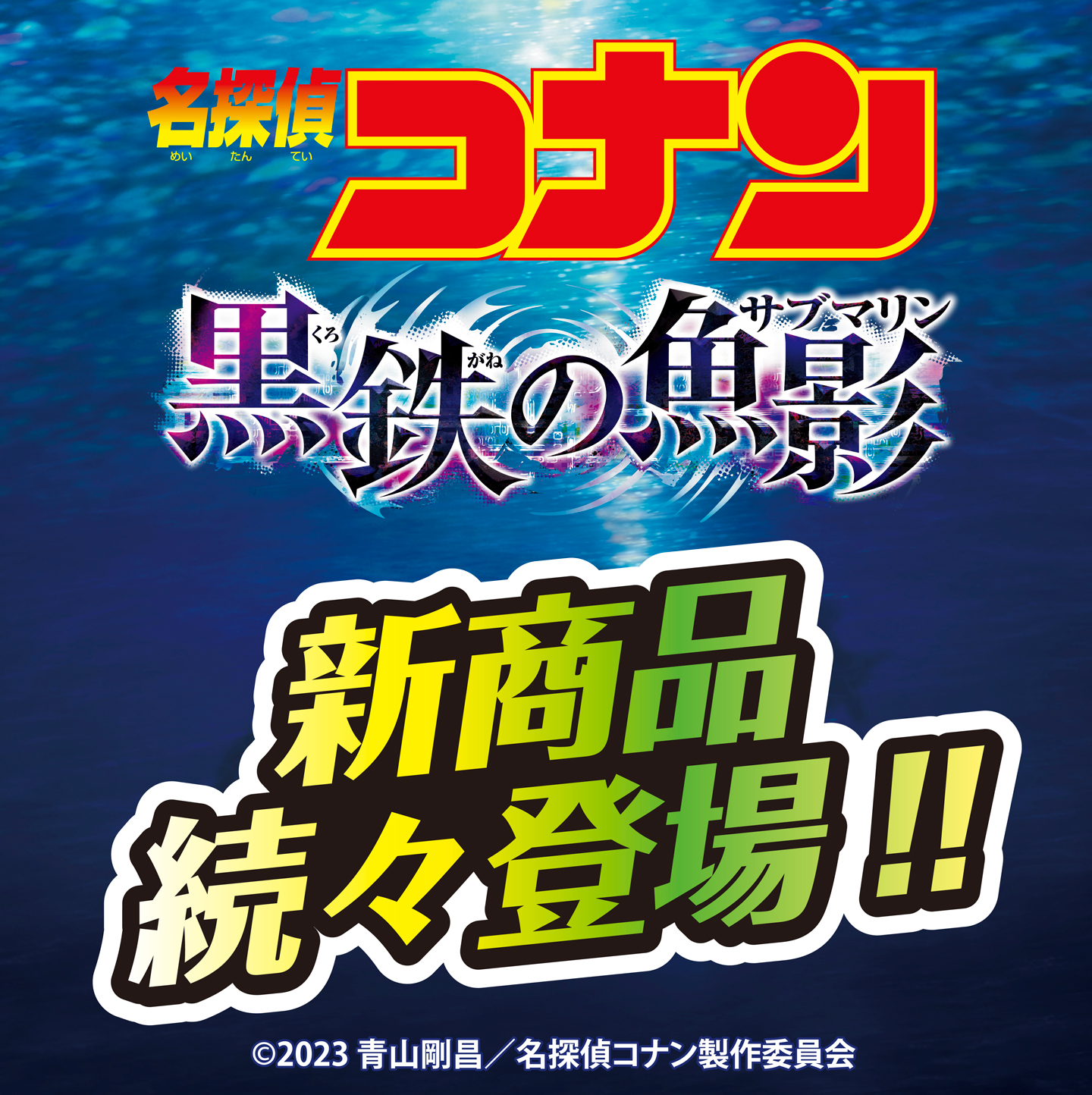 名探偵コナン　黒鉄の魚影(サブマリン)