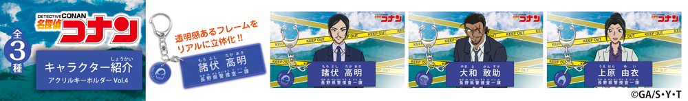 名探偵コナン　キャラクター紹介アクリルキーホルダーVol.4