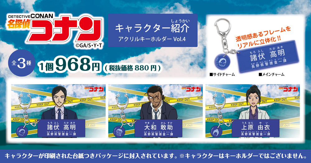 名探偵コナン　キャラクター紹介アクリルキーホルダーVol.4