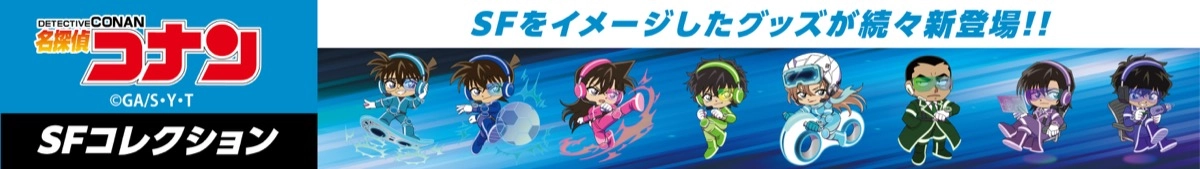 名探偵コナン　SFコレクション