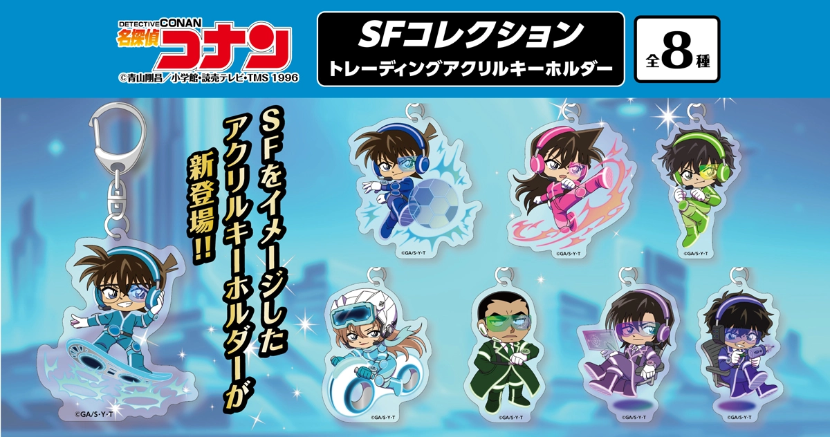 名探偵コナン　SFコレクション　アクリルキーホルダー