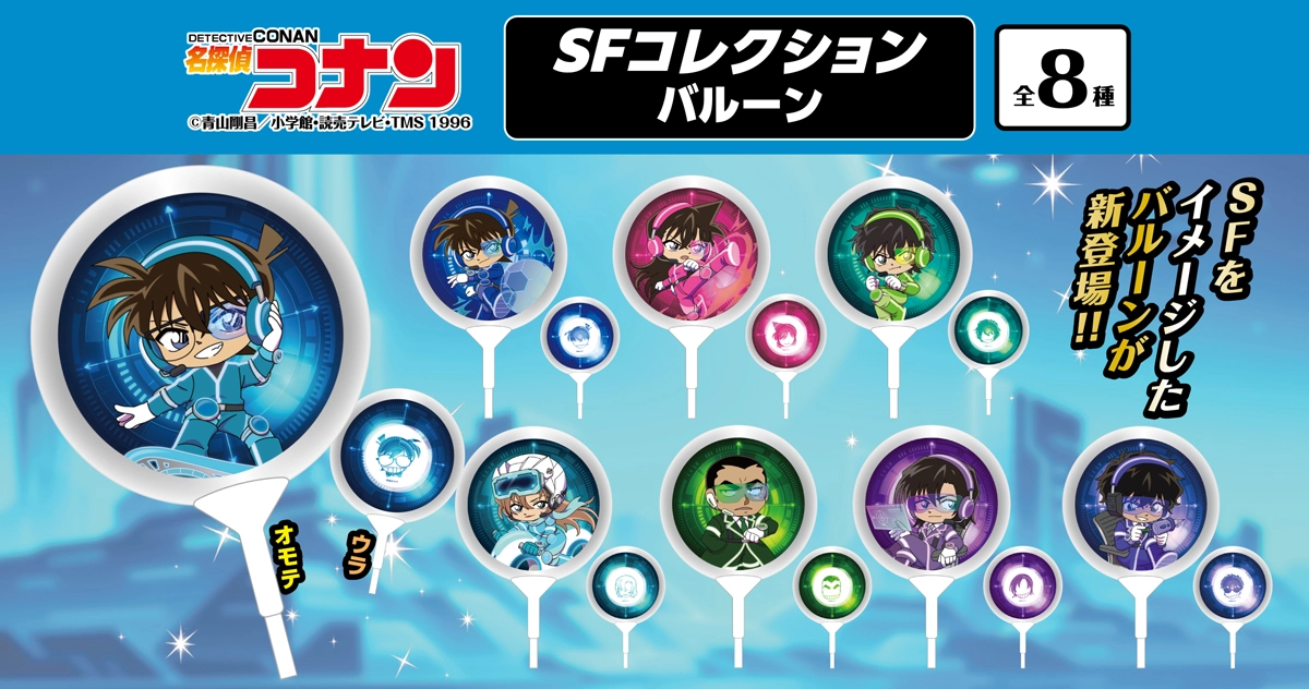 名探偵コナン　SFコレクション　バルーン