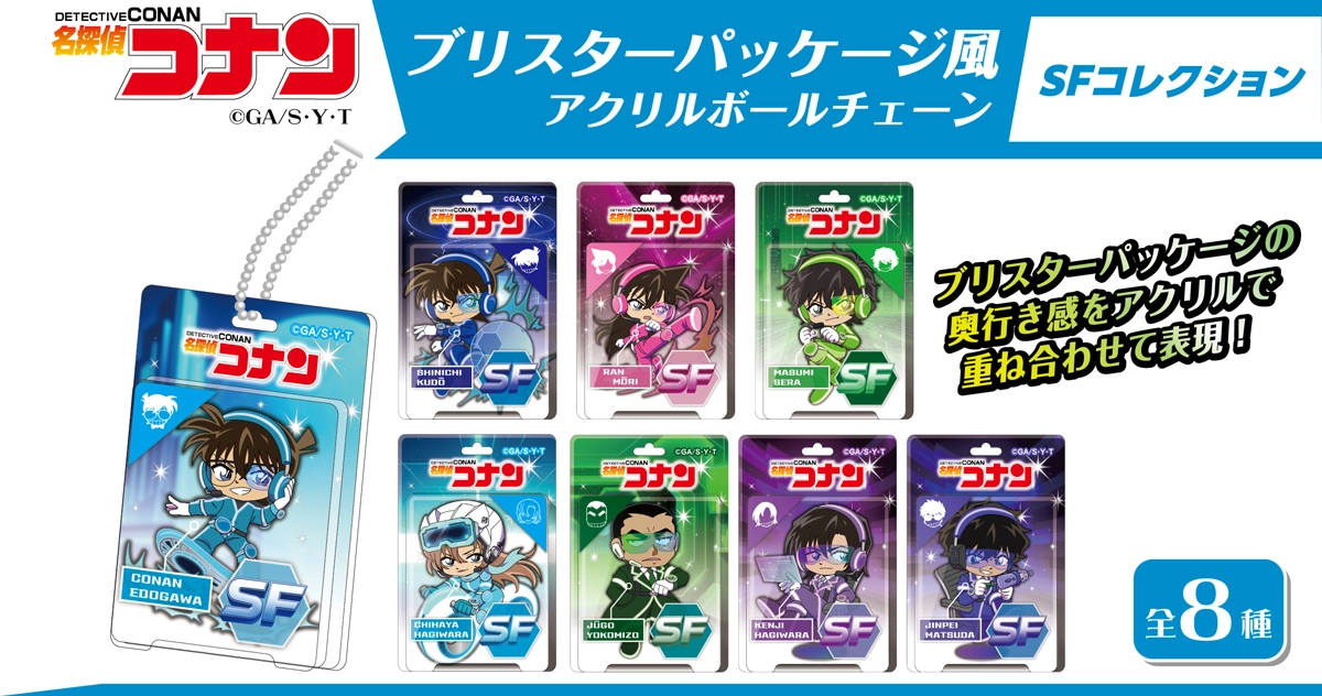名探偵コナン　SFコレクション　ブリスターパッケージ風アクリルボールチェーン