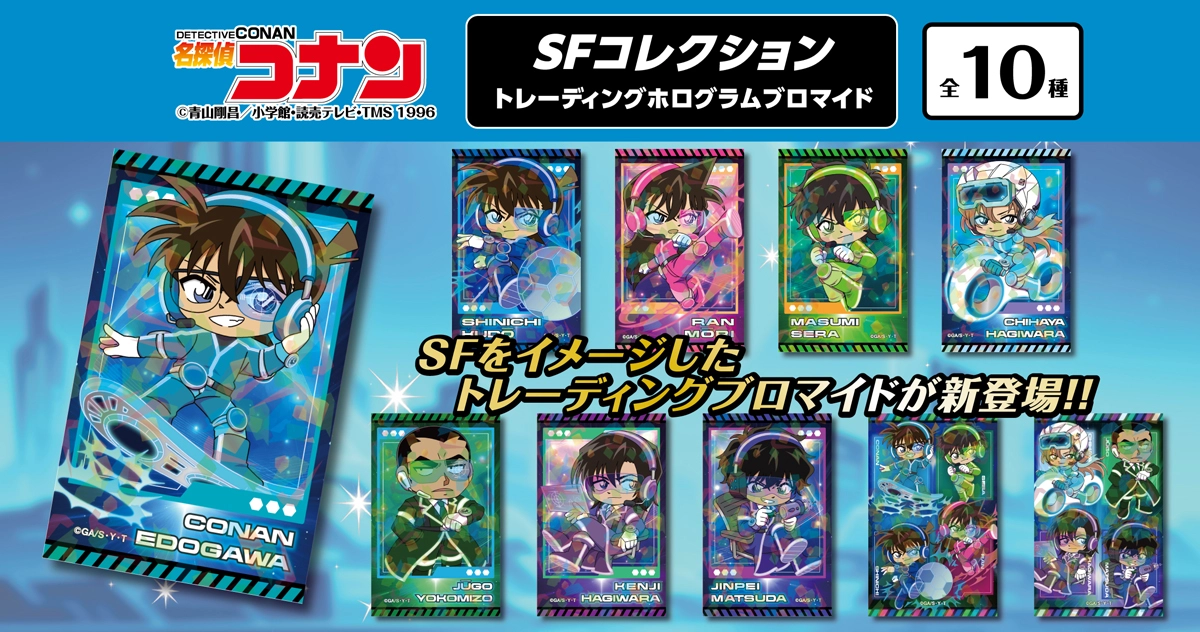 名探偵コナン　SFコレクション　トレーディングホログラムブロマイド