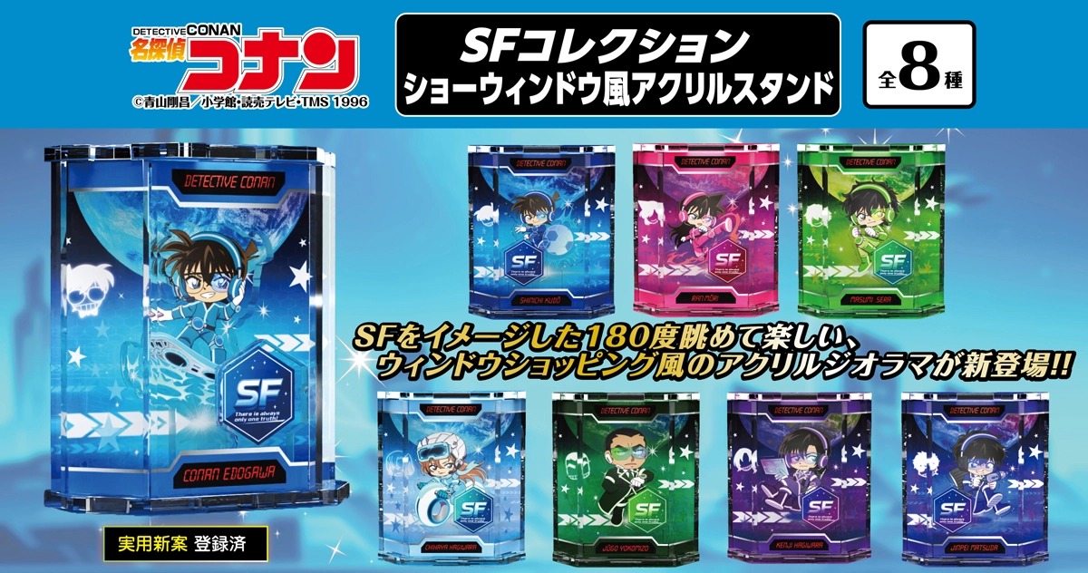 名探偵コナン　SFコレクション　ショーウィンドウ風アクリルスタンド