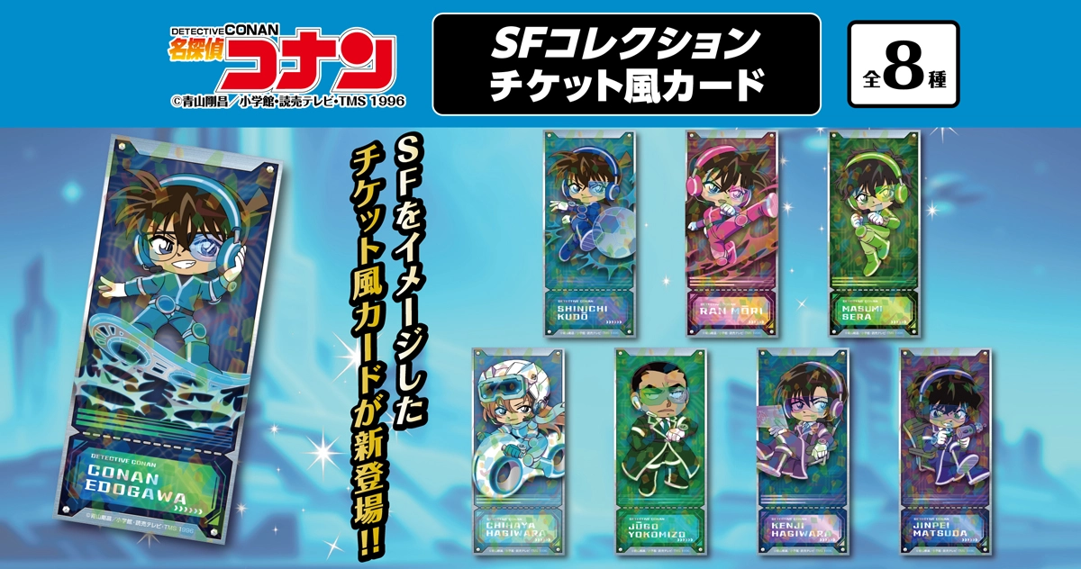 名探偵コナン　SFコレクション　チケット風カード