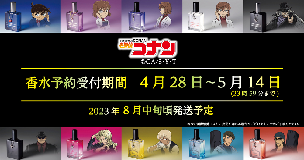 名探偵コナン　香水再販2023_映画時期