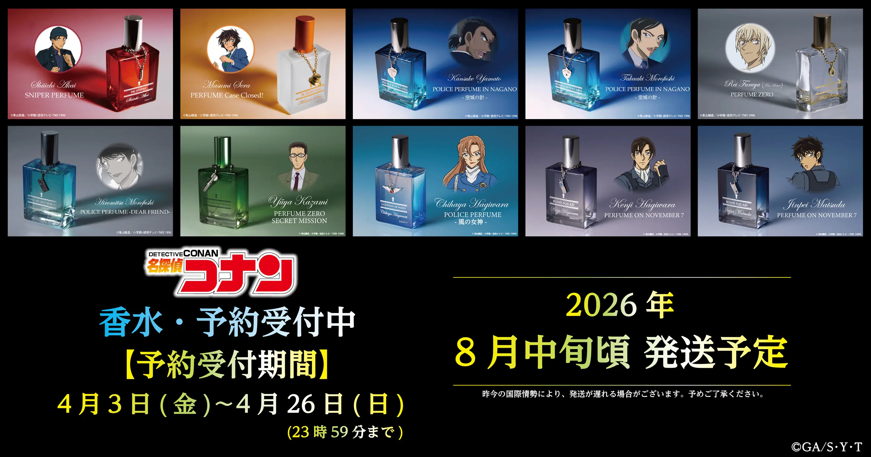 名探偵コナン　香水　赤井秀一・世良真純・大和敢助・諸伏高明・降谷零・諸伏景光・風見裕也・萩原千速・萩原研二・松田陣平
