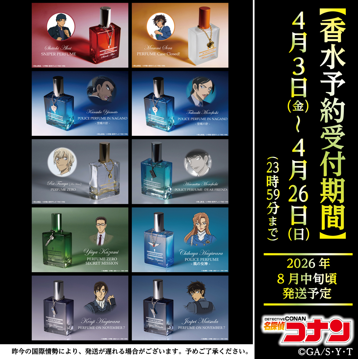 名探偵コナン　香水　赤井秀一・世良真純・大和敢助・諸伏高明・降谷零・諸伏景光・風見裕也・萩原千速・萩原研二・松田陣平