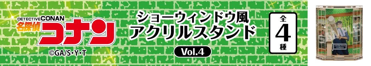 名探偵コナン　ショーウィンドウ風アクリルスタンドVol.4　服部平次
