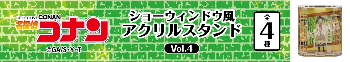 名探偵コナン　ショーウィンドウ風アクリルスタンドVol.4　遠山和葉