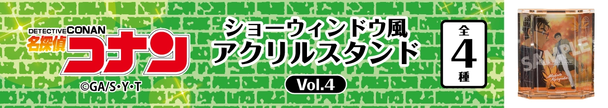 名探偵コナン　ショーウィンドウ風アクリルスタンドVol.4　京極真