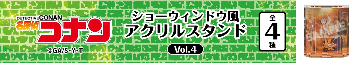 名探偵コナン　ショーウィンドウ風アクリルスタンドVol.4　鈴木園子