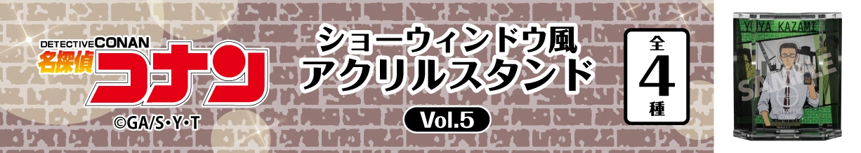 名探偵コナン　ショーウィンドウ風アクリルスタンドVol.5　風見裕也