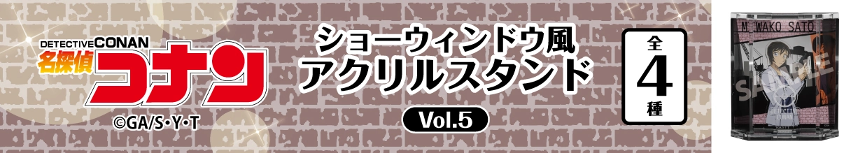 名探偵コナン　ショーウィンドウ風アクリルスタンドVol.5　佐藤美和子