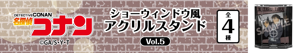 名探偵コナン　ショーウィンドウ風アクリルスタンドVol.5　高木渉