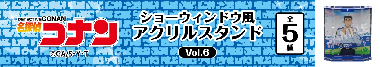 名探偵コナン　ショーウィンドウ風アクリルスタンドVol.6　伊達航