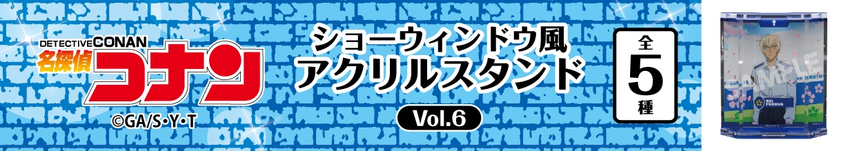 名探偵コナン　ショーウィンドウ風アクリルスタンドVol.6　降谷零