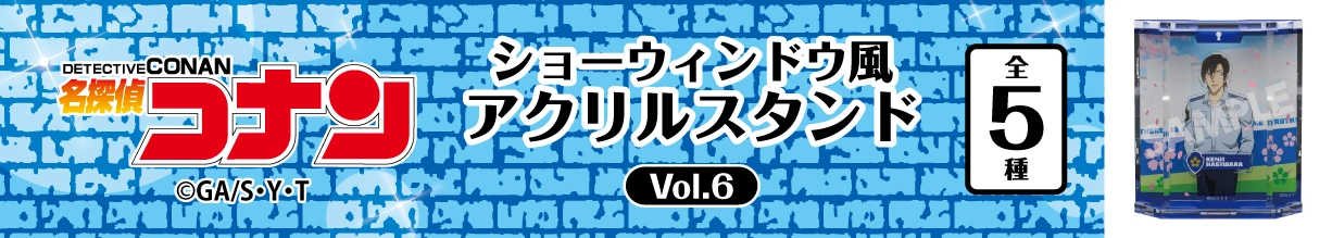 名探偵コナン　ショーウィンドウ風アクリルスタンドVol.6　萩原研二