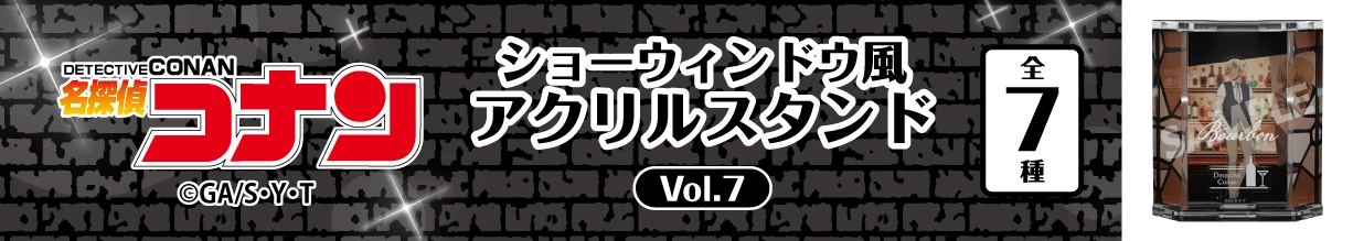 名探偵コナン　ショーウィンドウ風アクリルスタンドVol.7　バーボン