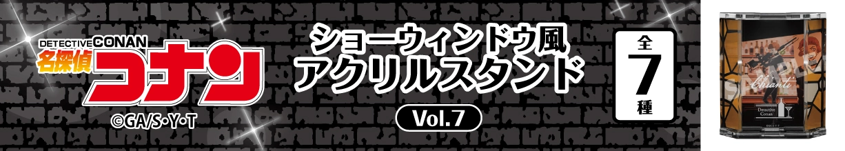 名探偵コナン　ショーウィンドウ風アクリルスタンドVol.7　キャンティ