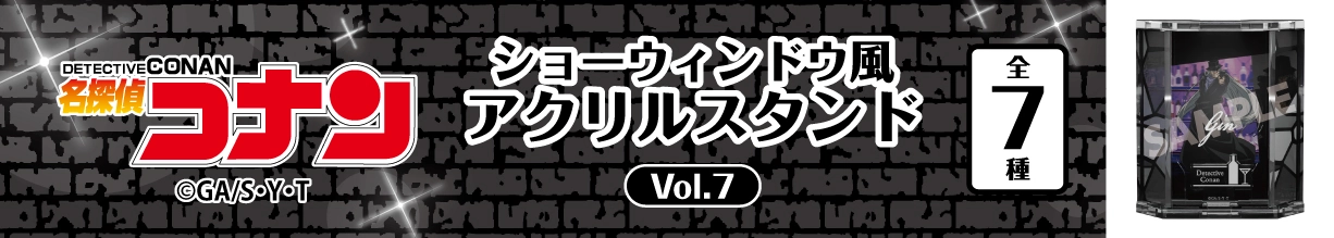 名探偵コナン　ショーウィンドウ風アクリルスタンドVol.7　ジン