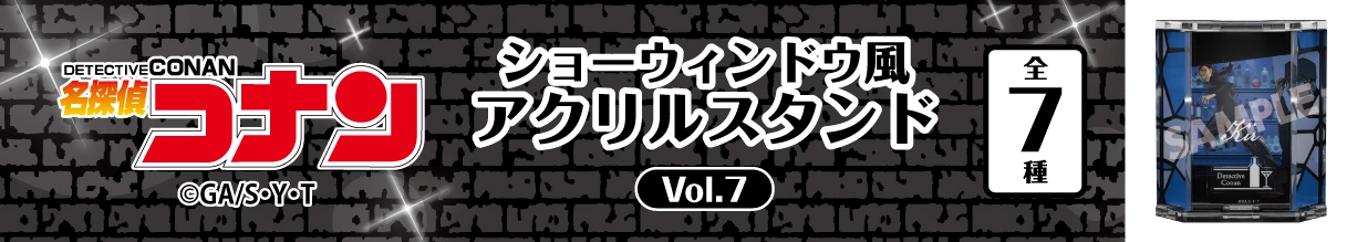 名探偵コナン　ショーウィンドウ風アクリルスタンドVol.7　キール