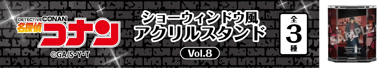 名探偵コナン　ショーウィンドウ風アクリルスタンドVol.8　ライ