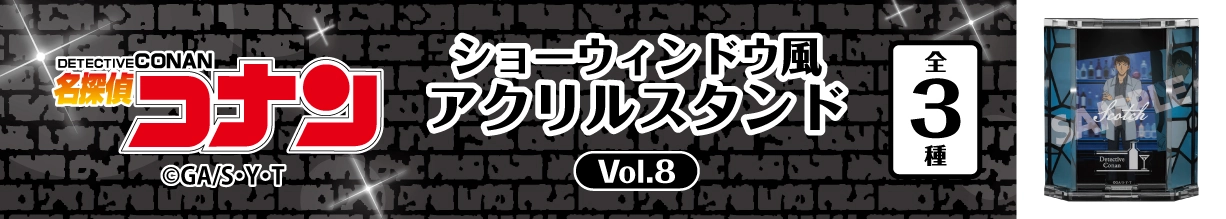 名探偵コナン　ショーウィンドウ風アクリルスタンドVol.8　スコッチ