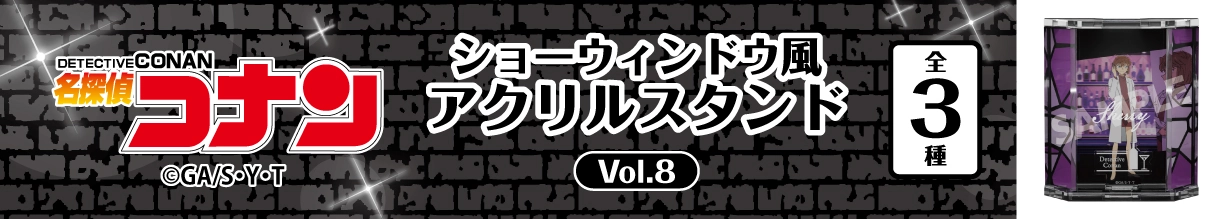 名探偵コナン　ショーウィンドウ風アクリルスタンドVol.8　シェリー